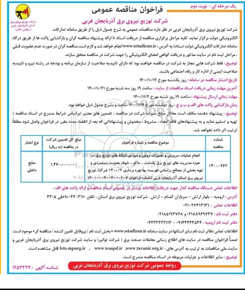 مناقصه انجام عملیات سرویس و تعمیرات روتین و موردی شبکه های توزیع برق نوبت دوم 