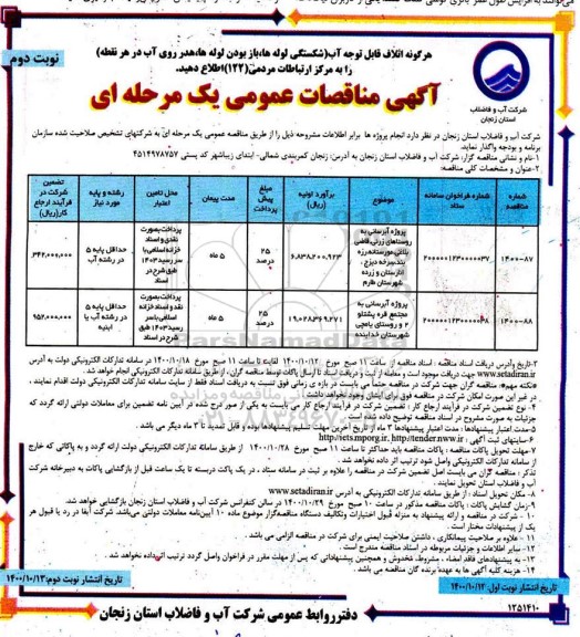 مناقصه پروژه آبرسانی به روستاهای... نوبت دوم 