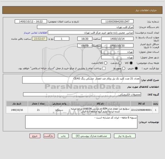 استعلام تعداد 21 عدد کلید تک پل روکار ضد انفجار  مشکی رنگ CEAG