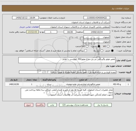 استعلام تعمیر موتور وگیربکس بنز بی دماغ موتور302 اتوبوسی با لوازم.