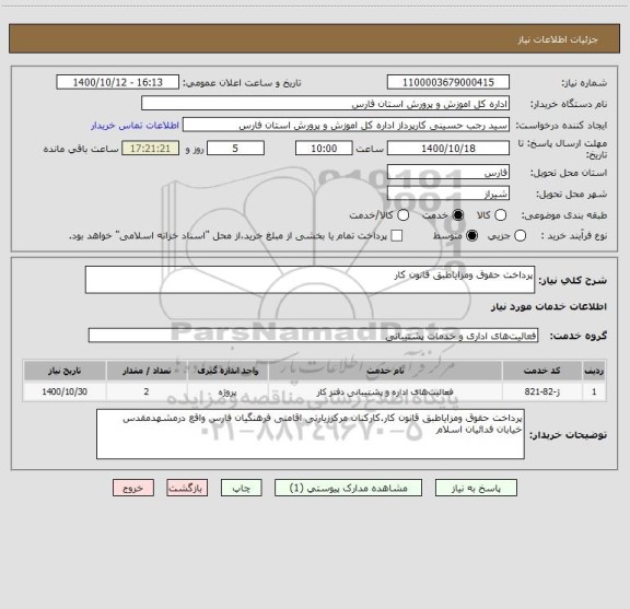 استعلام پرداخت حقوق ومزایاطبق قانون کار