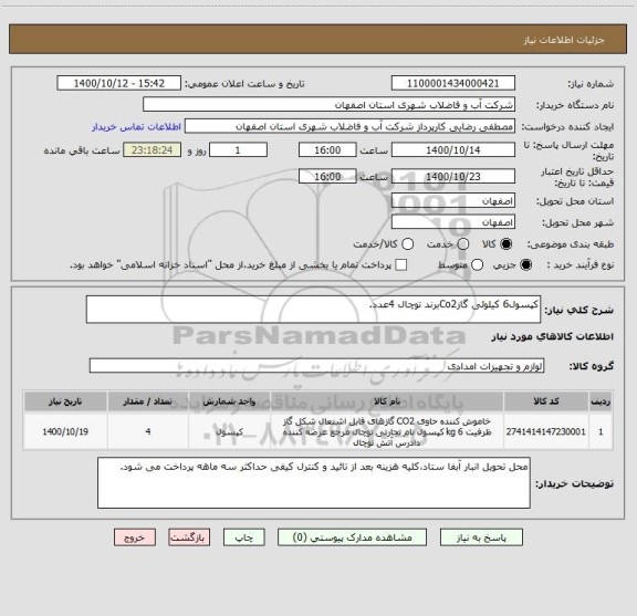 استعلام کپسول6 کیلوئی گازCo2برند توچال 4عدد.