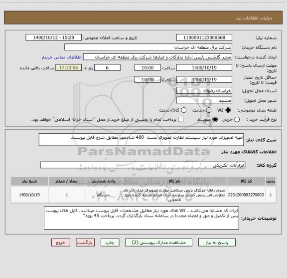 استعلام تهیه تجهیزات مورد نیاز سیستم نظارت تصویری پست  400 شادمهر مطابق شرح فایل پیوست.