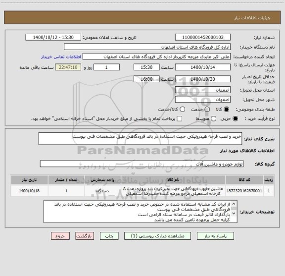 استعلام خرید و نصب فرچه هیدرولیکی جهت استفاده در باند فرودگاهی طبق مشخصات فنی پیوست