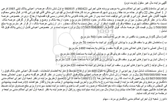 مزایده،مزایده فروش  شش دانگ عرصه و اعیانی پلاک ثبتی 1985 فرعی از 1 اصلی 