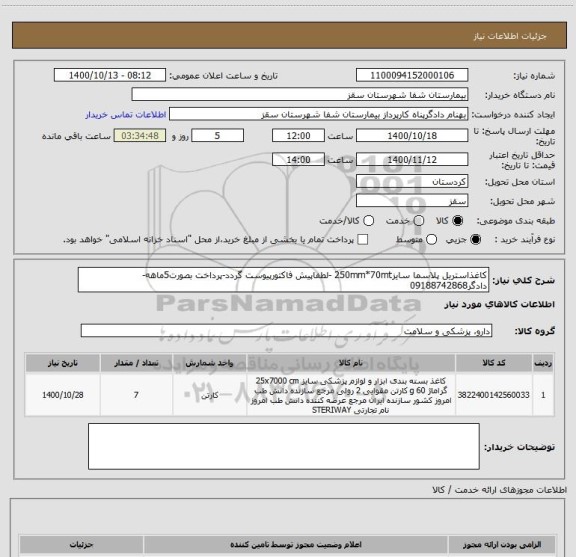 استعلام کاغذاستریل پلاسما سایز250mm*70mt -لطفاپیش فاکتورپیوست گردد-پرداخت بصورت5ماهه-دادگر09188742868