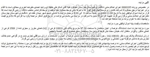 مزایده،مزایده فروش ششدانگ عرصه و اعیان ساختمان به مساحت 97.30 مترمربع پلاک ثبتی 10810 فرعی از 142-اصلی مفروز و مجزی شده از 3589 فرعی از اصلی  