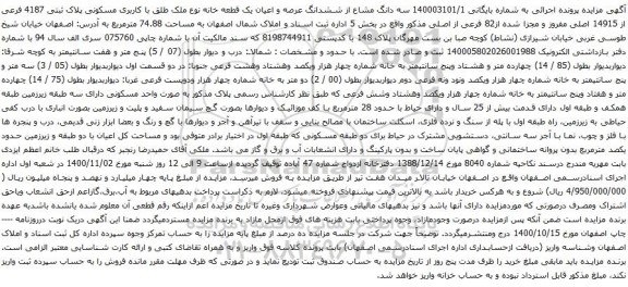 آگهی مزایده سه دانگ مشاع از ششدانگ عرصه و اعیان یک قطعه خانه نوع ملک طلق با کاربری مسکونی پلاک ثبتی 4187 فرعی از 14915 اصلی