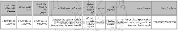 مناقصه عمومی یک مرحله ای  احداث منبع آب بیمارستان فاطمیه بادرود به روش سرجمع