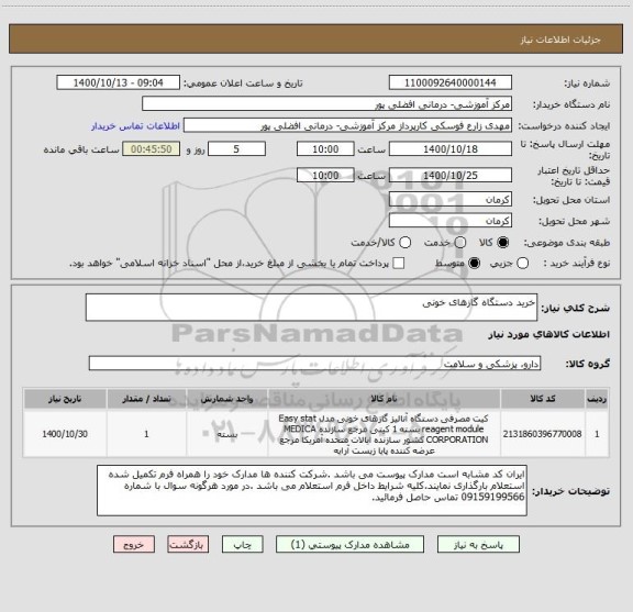 استعلام خرید دستگاه گازهای خونی