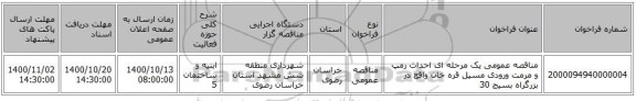 مناقصه عمومی یک مرحله ای احداث رمپ و مرمت ورودی مسیل قره خان واقع در بزرگراه بسیج 30