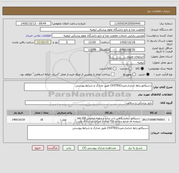 استعلام دسیکاتور،رابط حبابدار،مبرد(WITEG) طبق مدارک و شرایط پیوستی