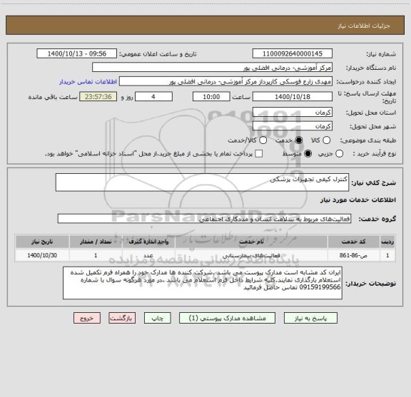 استعلام کنترل کیفی تجهیزات پزشکی