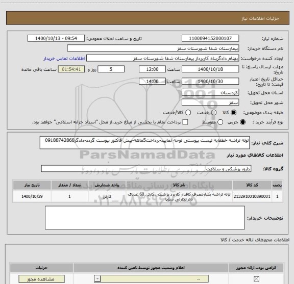 استعلام لوله تراشه -لطفابه لیست پیوستی توجه نمایید-پرداخت5ماهه-پیش فاکتور پیوست گردد-دادگر09188742868