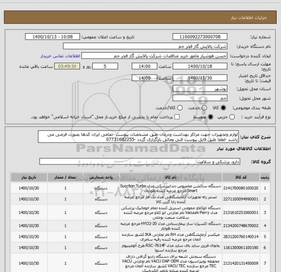 استعلام لوازم وتجهیزات جهت مراکز بهداشت ودرمان طبق مشخصات پیوست -تمامی ایران کدها بصورت فرضی می باشد -لطفا طبق فایل پیوست فنی ومالی بارگزاری گردد -07731682255