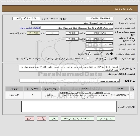 استعلام تلویزیون   ال ای دی32 اینچ -لطفا پیش فاکتور پیوست گردد -پرداخت پس از تامین کالا 15 روزه -هزینه حمل به عهده فروشنده