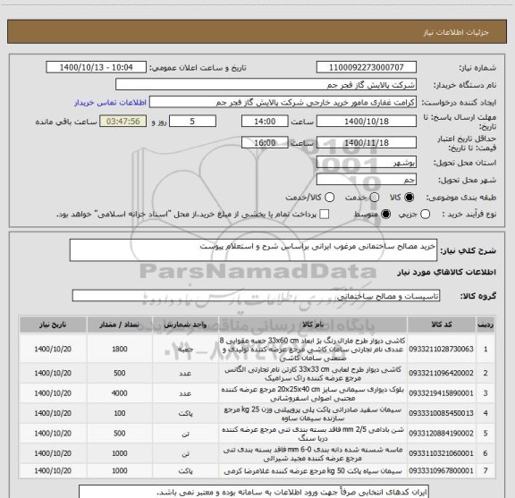 استعلام خرید مصالح ساختمانی مرغوب ایرانی براساس شرح و استعلام پیوست