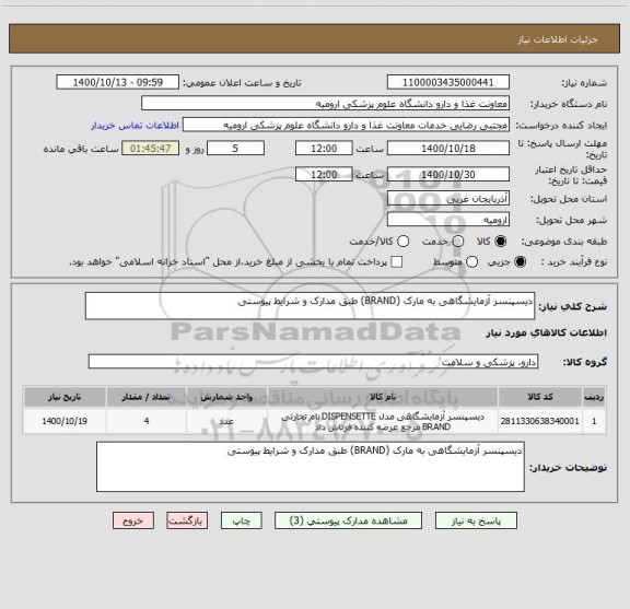 استعلام دیسپنسر آزمایشگاهی به مارک (BRAND) طبق مدارک و شرایط پیوستی