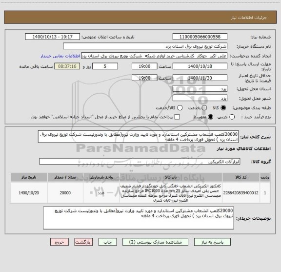 استعلام 20000کلمپ انشعاب مشترکین استاندارد و مورد تایید وزارت نیرو(مطابق با وندورلیست شرکت توزیع نیروی برق استان یزد ) تحویل فوری پرداخت 4 ماهه