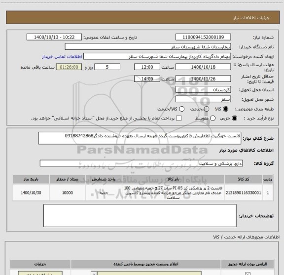 استعلام لانست خونگیری-لطفاپیش فاکتورپیوست گردد-هزینه ارسال بعهده فروشنده-دادگر09188742868