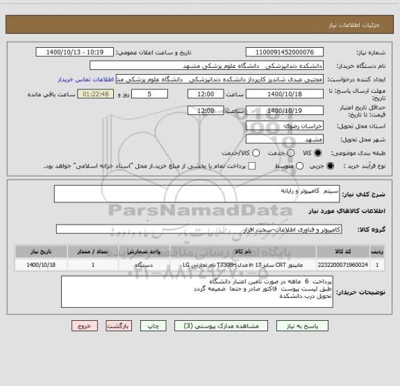 استعلام سیتم  کامپیوتر و رایانه