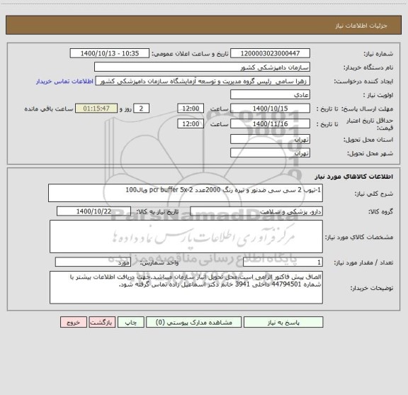 استعلام 1-تیوب 2 سی سی ضدنور و تیره رنگ 2000عدد 2-pcr buffer 5x ویال100