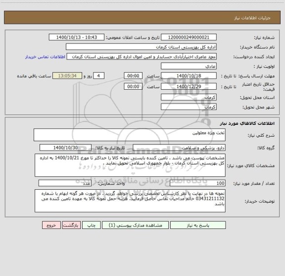 استعلام تخت ویژه معلولین 