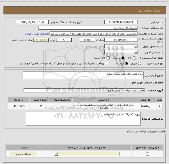 استعلام پروژه تکمیلGIS شهرستان ابرکوه