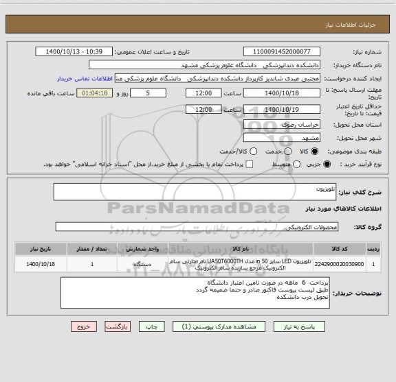 استعلام تلویزیون 