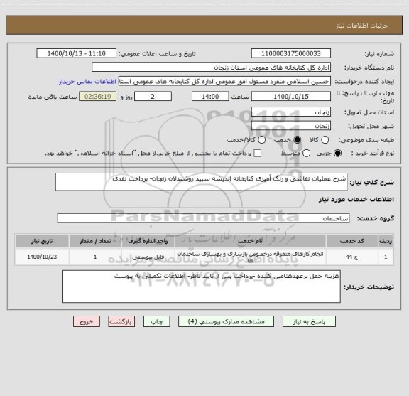 استعلام شرح عملیات نقاشی و رنگ آمیزی کتابخانه اندیشه سپید روشندلان زنجان- پرداخت نقدی