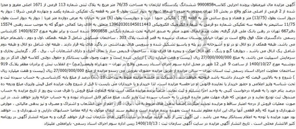 آگهی مزایده ششدانگ یکدستگاه اپارتمان به مساحت 76/35 متر مربع به پلاک ثبتی شماره 113 فرعی از 1671 اصلی