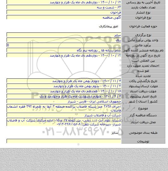 اجرای ۳۶۳۸ متر شبکه فاضلاب پراکنده منطقه ۳ آبفا به همراه ۳۹۲ فقره انشعاب فاضلاب