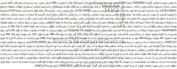 آگهی مزایده ششدانگ پلاک 1 فرعی از 485 اصلی بخش سه