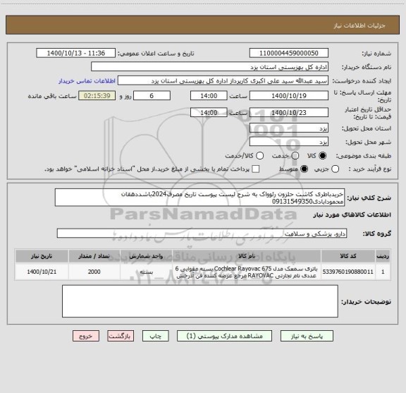 استعلام خریدباطری کاشت حلزون رئوواک به شرح لیست پیوست تاریخ مصرف2024باشددهقان محمودابادی09131549350