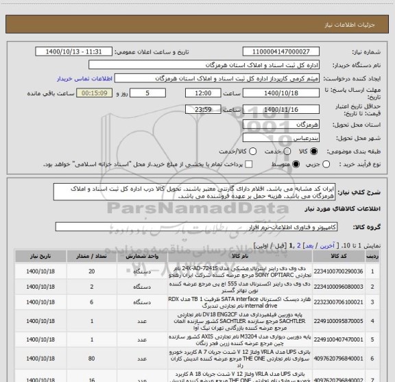 استعلام ایران کد مشابه می باشد. اقلام دارای گارنتی معتبر باشند. تحویل کالا درب اداره کل ثبت اسناد و املاک هرمزگان می باشد. هزینه حمل بر عهده فروشنده می باشد. 