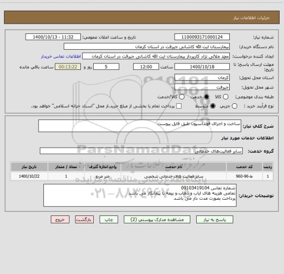 استعلام ساخت و اجرای فونداسیون طبق فایل پیوست