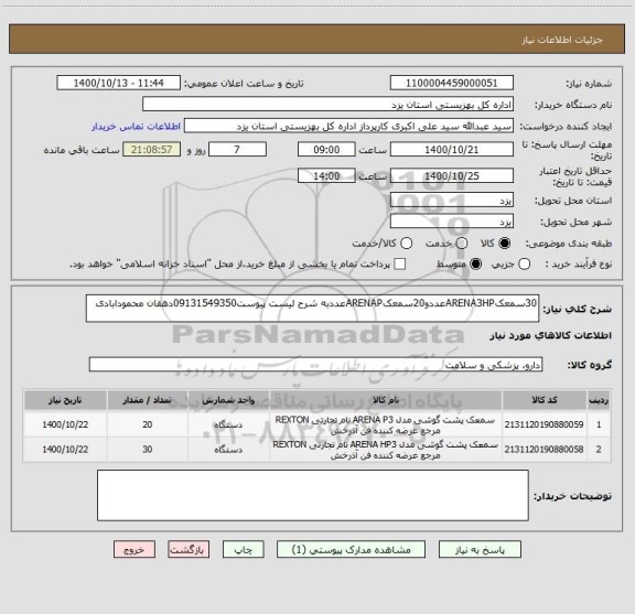 استعلام 30سمعکARENA3HPعددو20سمعکARENAPعددبه شرح لیست پیوست09131549350دهقان محمودابادی