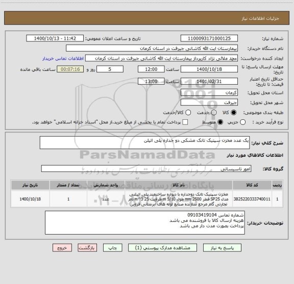 استعلام یک عدد مخزن سپتیک تانک مشکی دو جداره پلی اتیلن