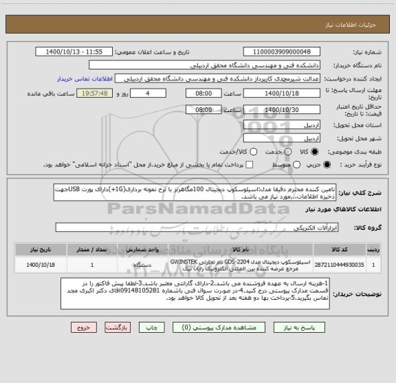 استعلام تامین کننده محترم دقیقا مدل:اسیلوسکوپ دیجیتال 100مگاهرتز با نرخ نمونه برداری(1G+)دارای پورت USBجهت ذخیره اطلاعات...مورد نیاز می باشد.