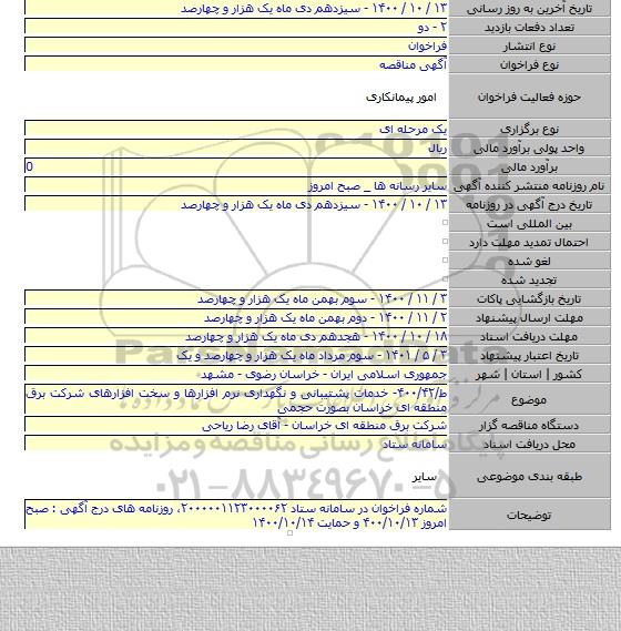 ط/۴۰۰/۴۲- خدمات پشتیبانی و نگهداری نرم افزارها و سخت افزارهای شرکت برق منطقه ای خراسان بصورت حجمی