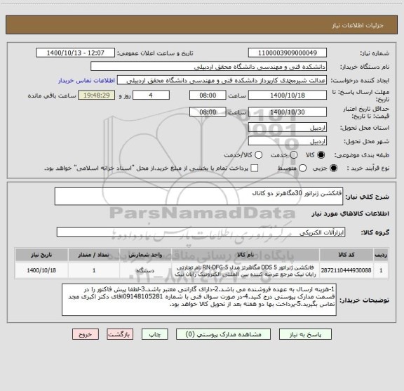 استعلام فانکشن ژنراتور 30مگاهرتز دو کانال