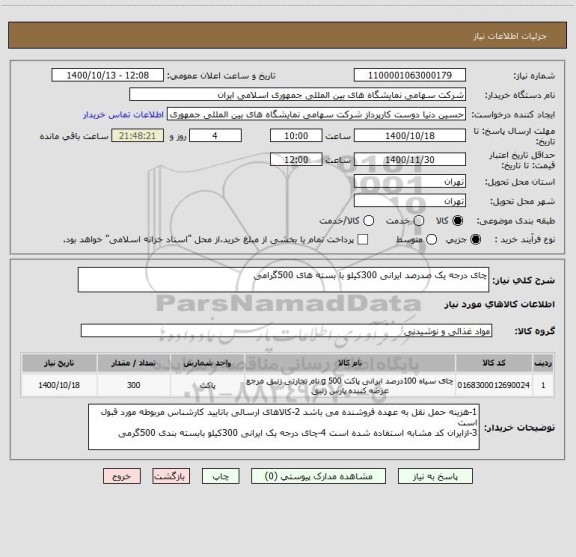 استعلام چای درجه یک صدرصد ایرانی 300کیلو با بسته های 500گرامی 