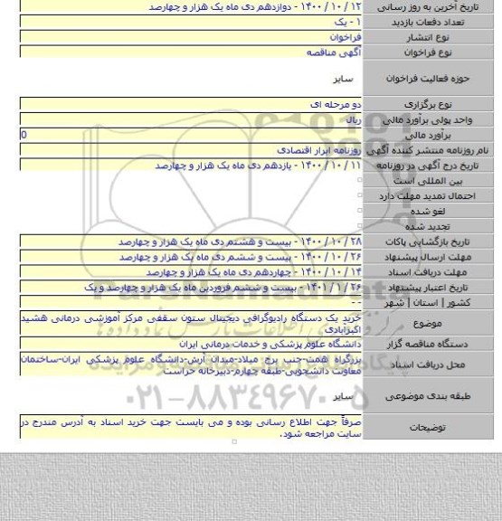 خرید یک دستگاه رادیوگرافی دیجیتال ستون سقفی مرکز آموزشی درمانی هشید اکبرآبادی