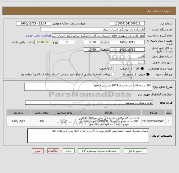 استعلام 300 بسته کاغذ بسته بندی 9*26 چسبی Vpack