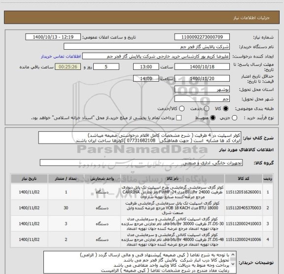 استعلام کولر اسپلیت در 4 ظرفیت ( شرح مشخصات کامل اقلام درخواستی ضمیمه میباشد)
ایران کد ها مشابه  است ( جهت هماهنگی   07731682108 )کولرها ساخت ایران باشند