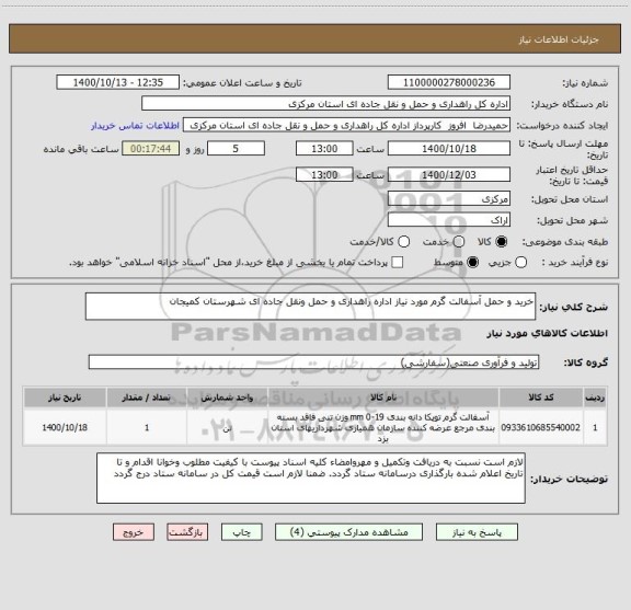 استعلام خرید و حمل آسفالت گرم مورد نیاز اداره راهداری و حمل ونقل جاده ای شهرستان کمیجان