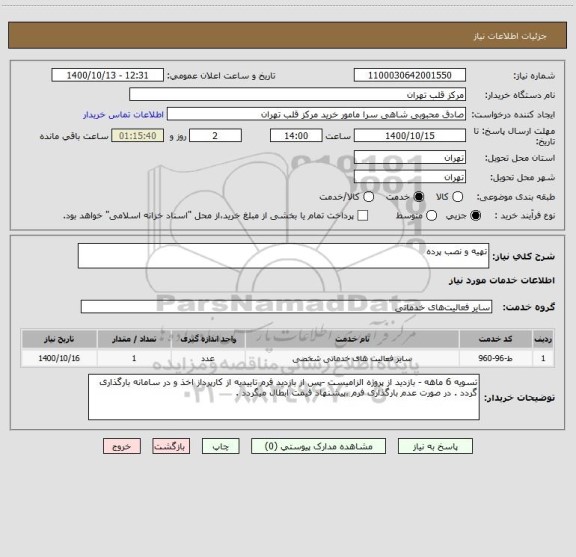 استعلام تهیه و نصب پرده 