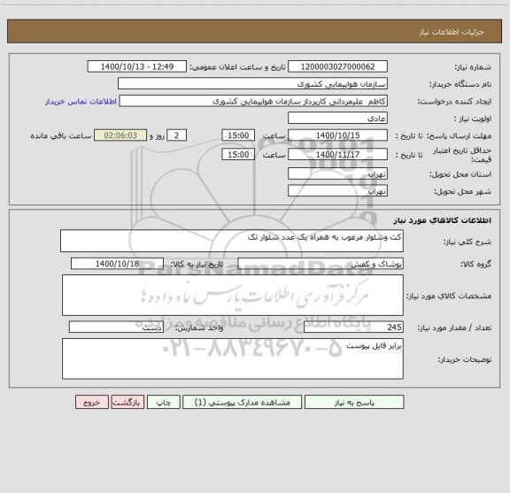 استعلام کت وشلوار مرغوب به همراه یک عدد شلوار تک