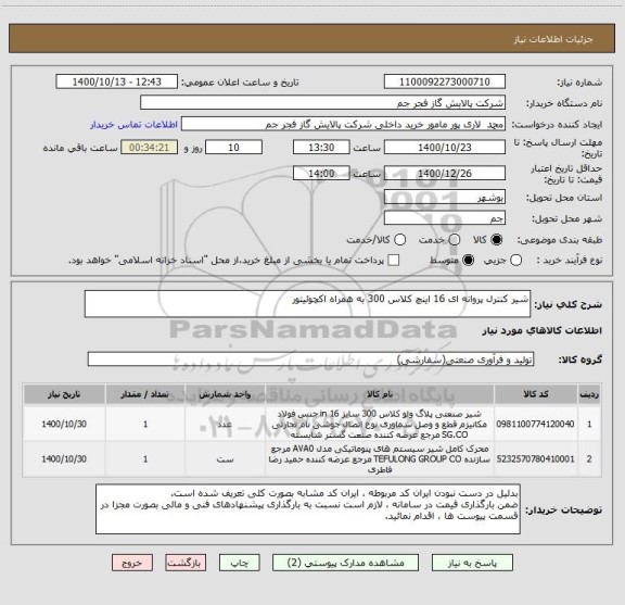 استعلام شیر کنترل پروانه ای 16 اینچ کلاس 300 به همراه اکچوئیتور