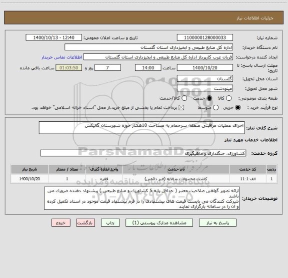 استعلام اجرای عملیات مراقبتی منطقه سرحمام به مساحت 10هکتار حوزه شهرستان گالیکش